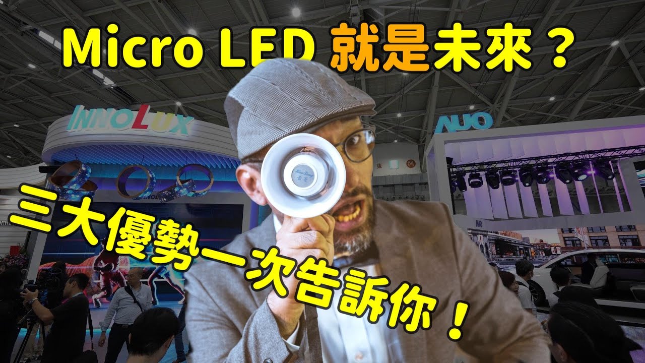 Micro LED 就是未來？三大優勢解析！