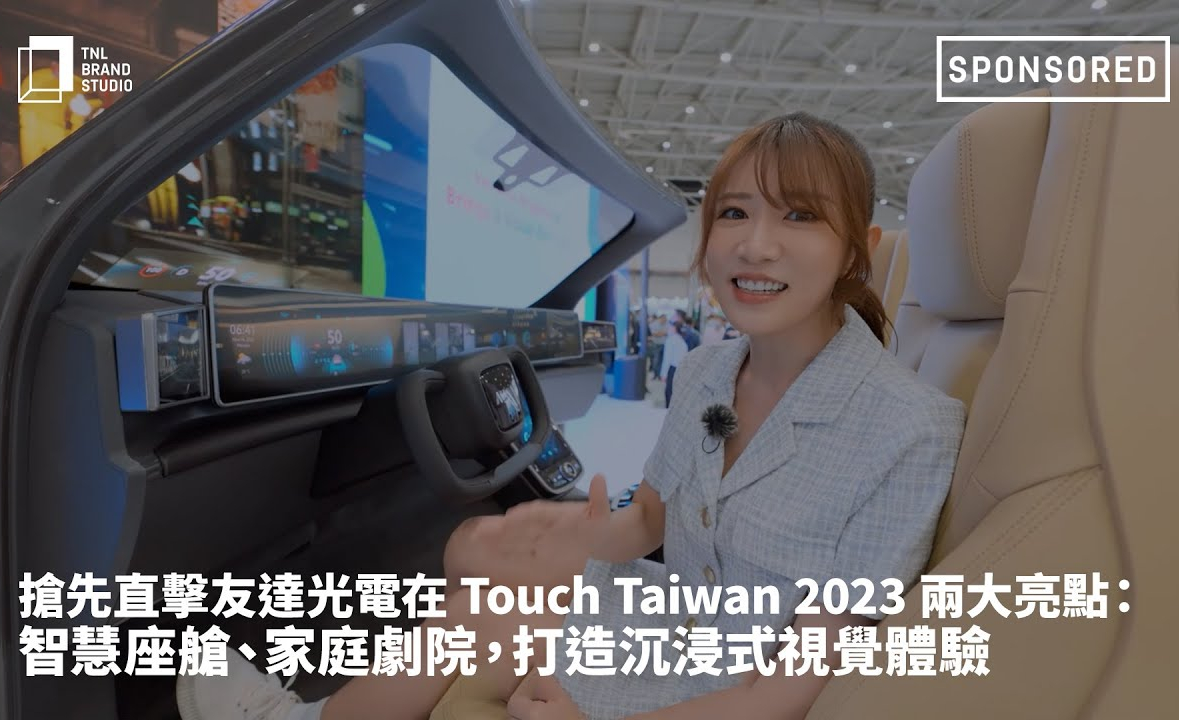 搶先直擊友達光電在 Touch Taiwan 2023 兩大亮點：智慧座艙、家庭劇院，打造沉浸式視覺體驗