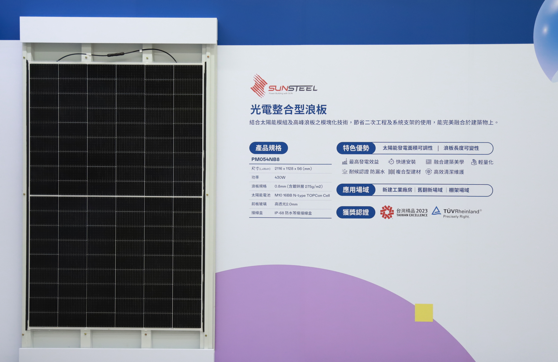 友達光電研發複合型建材「光電整合型浪板（SunSteel）」，強化與建築物的完美融合，滿足建築業淨零轉型訴求